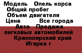  › Модель ­ Опель корса  › Общий пробег ­ 110 000 › Объем двигателя ­ 1 › Цена ­ 245 - Все города Авто » Продажа легковых автомобилей   . Красноярский край,Игарка г.